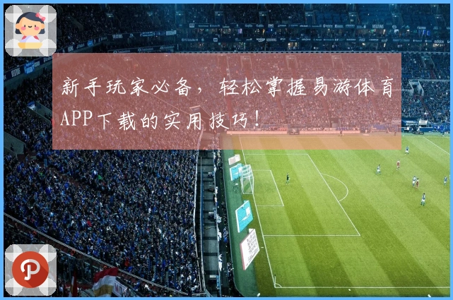 新手玩家必备，轻松掌握易游体育APP下载的实用技巧！