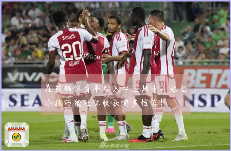 在熊猫体育平台入口上抽卡，这些小技巧能让你收获更多惊喜！