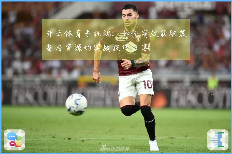 开云体育手机端：如何高效获取装备与资源的实战技巧分享